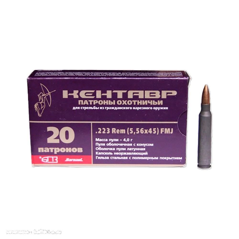 Патрон нарезной 5,56х45 (.223 Rem FMJ) 4г Кентавр пуля латунная гильза с полимерным покрытием (БПЗ) (в коробке 20 шт)